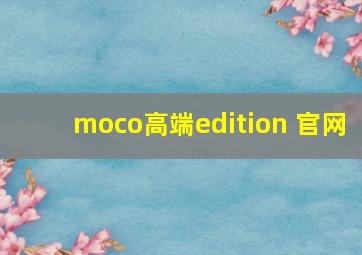 moco高端edition 官网